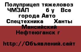 Полуприцеп тяжеловоз ЧМЗАП-93853, б/у - Все города Авто » Спецтехника   . Ханты-Мансийский,Нефтеюганск г.